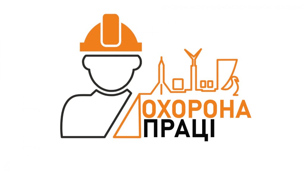 ПРІОРИТЕТ – життя  та здоров’я працівників