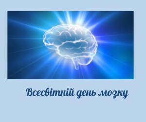 Мозок – це важливо