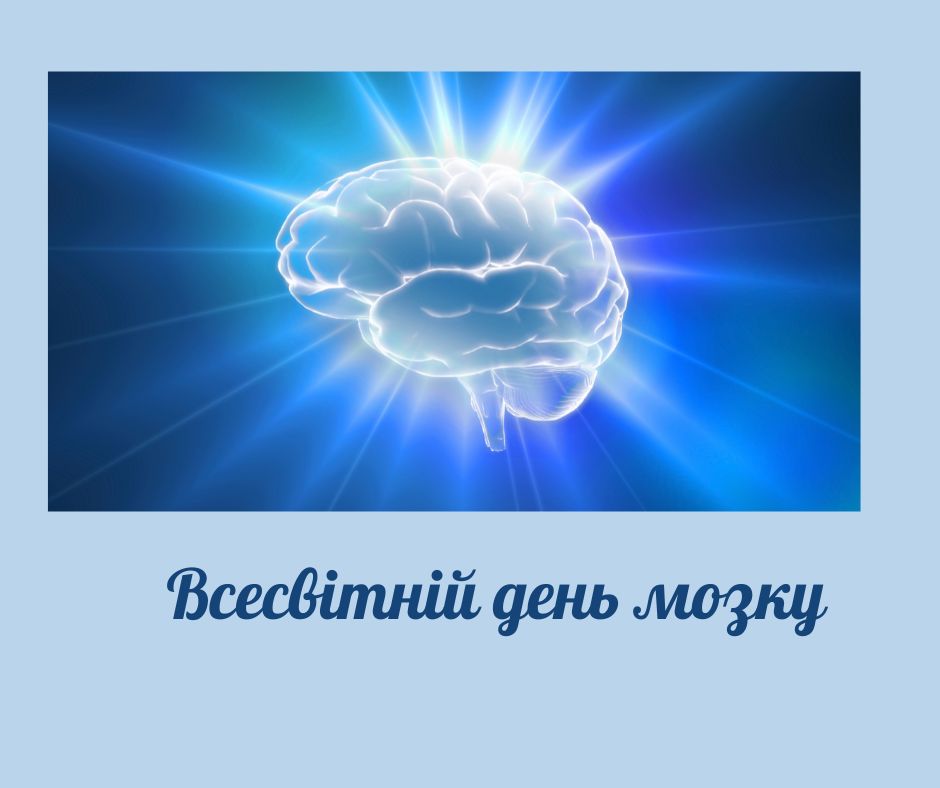 Мозок – це важливо