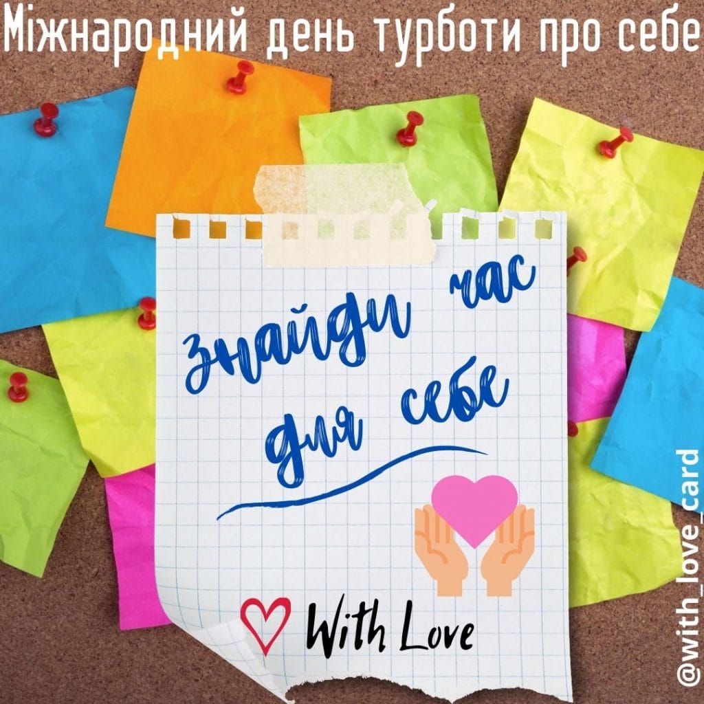 Мистецтво  турботи про себе