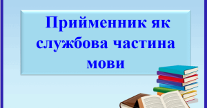 Прийменник  як службова частина мови