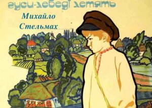 Уроки доброти під лебединими крилами