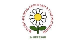 «Біла ромашка» проти  туберкульозу