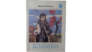 Повість «Климко»: сіль як символ життя