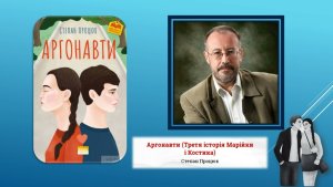 «АРГОНАВТИ» Степана ПРОЦЮКА:  шлях до дорослішання