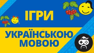 Навчайтеся граючись