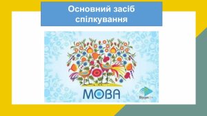 Значення мови в житті суспільства