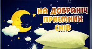 Сон – ліпший за  будь-які ліки