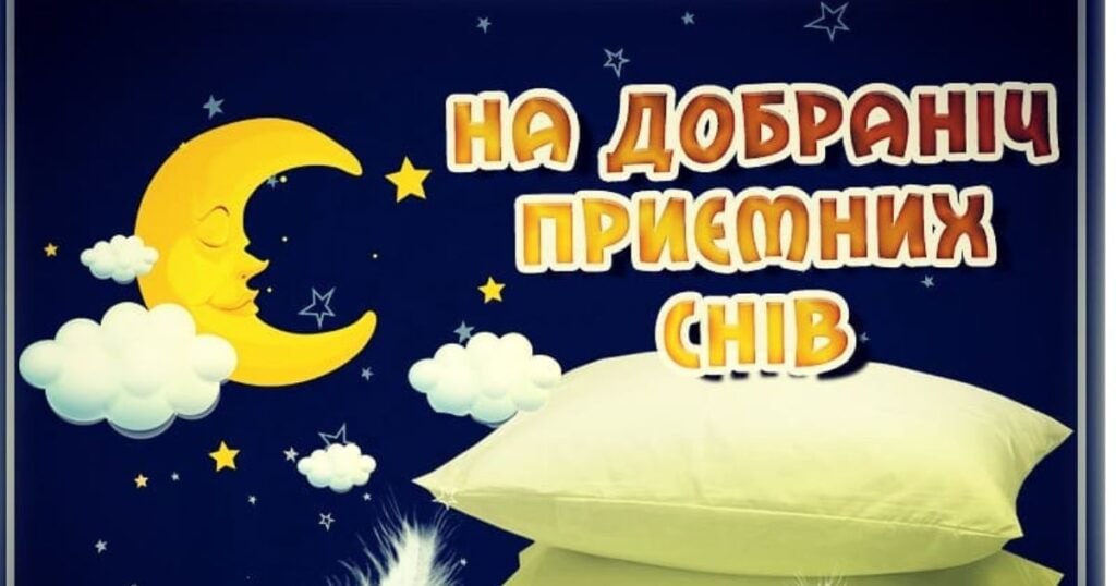 Сон – ліпший за  будь-які ліки