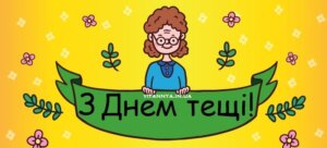З днем тещі