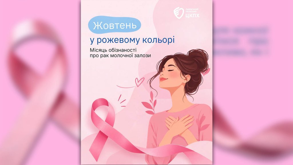 Рожевий жовтень