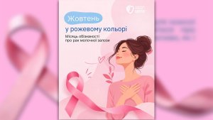 Рожевий жовтень